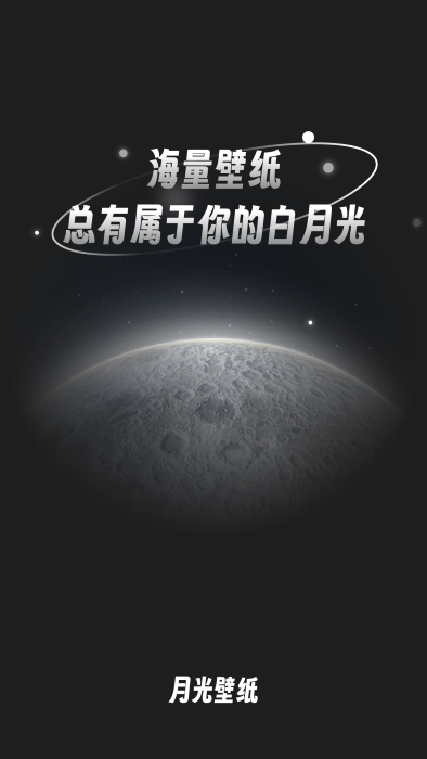 月光桌面壁纸手机版下载