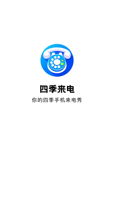 四季来电app下载