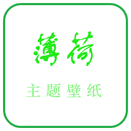 薄荷软件app