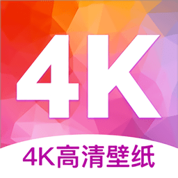 4k高清壁纸软件