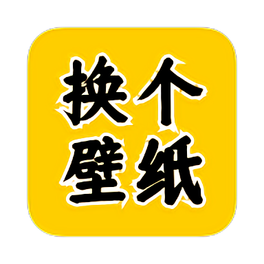 换个壁纸app