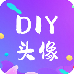 diy头像生成器app