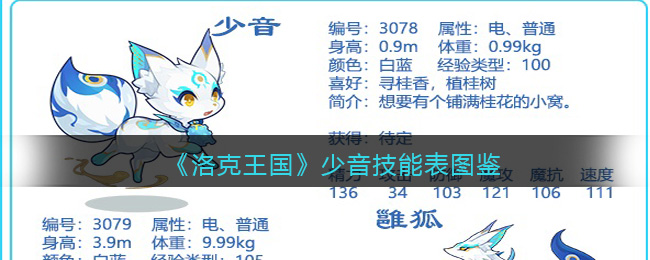 《洛克王国》少音技能表图鉴