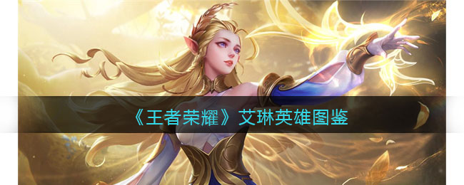 《王者荣耀》艾琳英雄图鉴