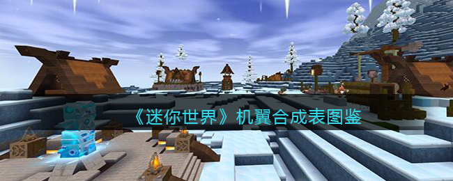 《迷你世界》机翼合成表图鉴