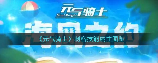 《元气骑士》刺客技能属性图鉴