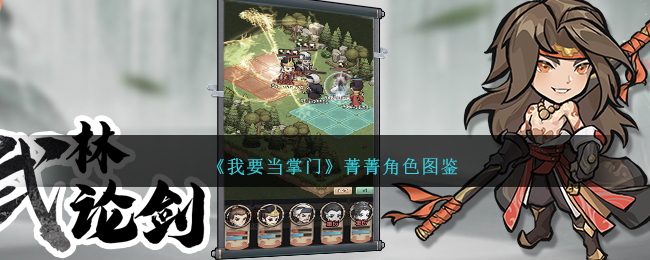 《我要当掌门》菁菁角色图鉴