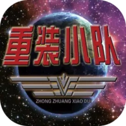 重装小队游戏 v1.0.3 安卓版