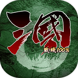 三国战线100%最新版(更名三国100%)