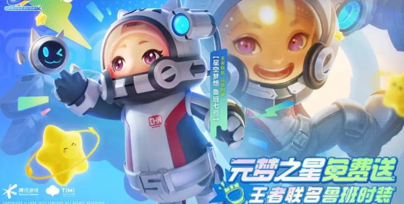 《元梦之星》鲁班星空梦想皮肤领取方法