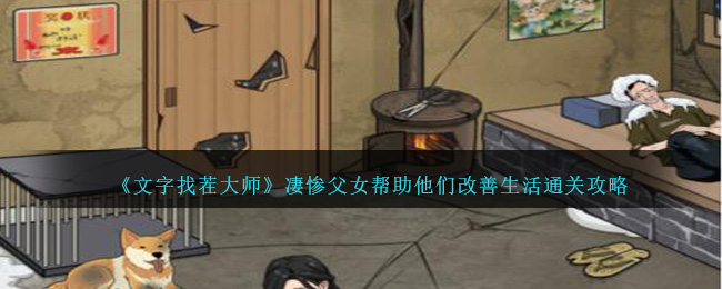 《文字找茬大师》凄惨父女帮助他们改善生活通关攻略