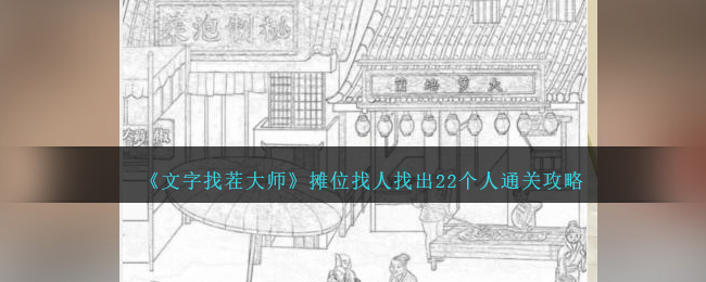 《文字找茬大师》摊位找人找出22个人通关攻略