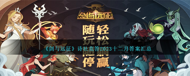 《剑与远征》诗社竞答2023十二月答案汇总