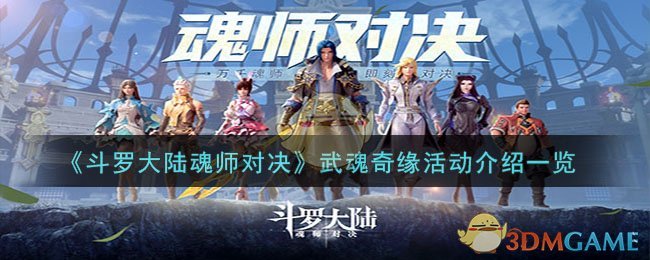 《斗罗大陆魂师对决》武魂奇缘活动介绍一览