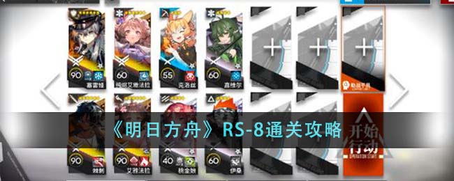 《明日方舟》RS-8通关攻略