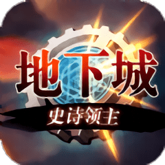 地下城史诗领主满v版 v3.3.0 安卓变态版