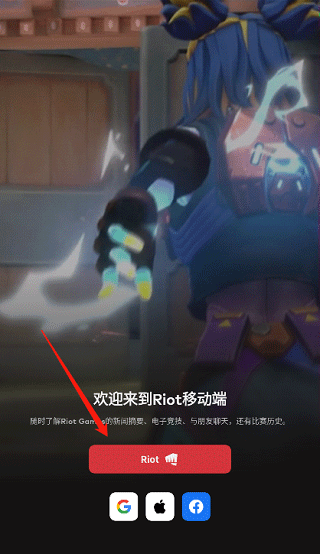 riot games怎么注册账号教程