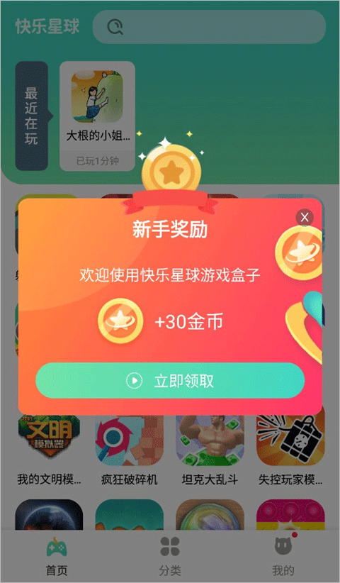 快乐星球游戏盒子app获得金币教程