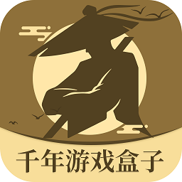 千年游戏盒子app