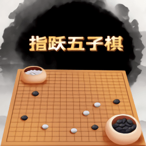 指跃五子棋官方版