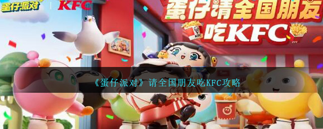 《蛋仔派对》请全国朋友吃KFC攻略