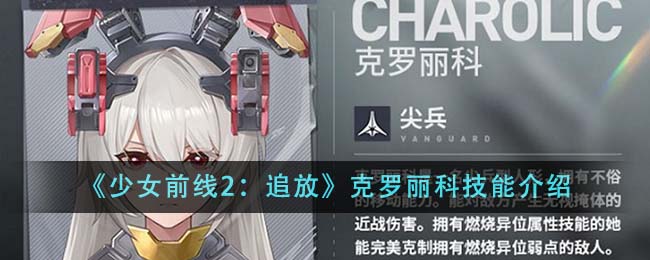 《少女前线2：追放》克罗丽科技能介绍