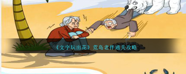 《文字玩出花》荒岛老伴通关攻略