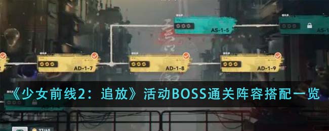 《少女前线2：追放》活动BOSS通关阵容搭配一览