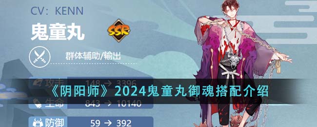 阴阳师2024鬼童丸御魂怎么搭配-2024鬼童丸御魂搭配介绍