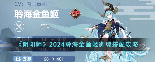 阴阳师2024聆海金鱼姬御魂怎么搭配-2024聆海金鱼姬御魂搭配攻略