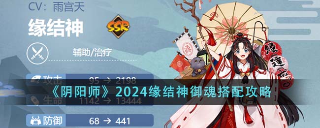 阴阳师2024缘结神御魂怎么搭配-2024缘结神御魂搭配攻略