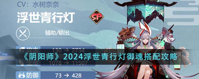 阴阳师2024浮世青行灯御魂怎么搭配-2024浮世青行灯御魂搭配攻略