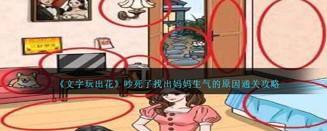 文字玩出花吵死了攻略-找出妈妈生气的原因怎么过