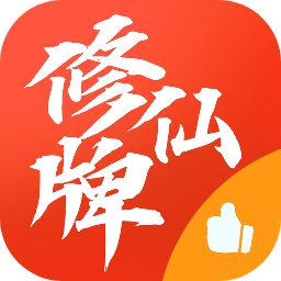 修仙牌游戏