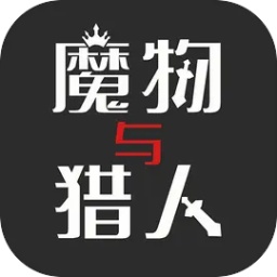 魔物与猎人游戏