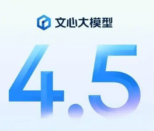 文心大模型4.5将于3月16日发布