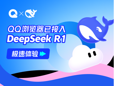 QQ浏览器已接入DeepSeek R1