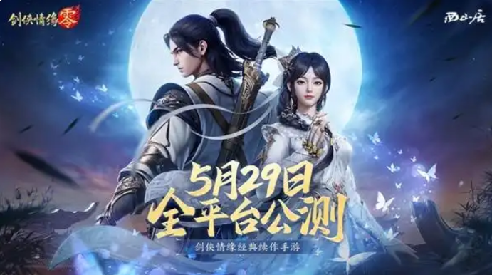 西山居MMO手游《剑侠情缘·零》宣布5月29日公测:三端互通