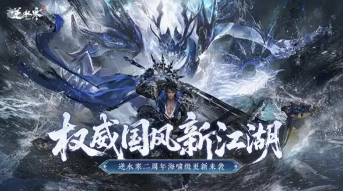 《逆水寒》手游二周年迎史上最大更新