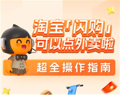 淘宝闪购怎么开通 淘宝闪购活动什么时候结束