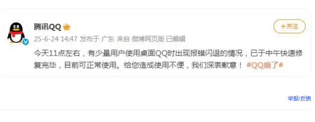 少量用户使用桌面QQ出现报错闪退,腾讯QQ致歉