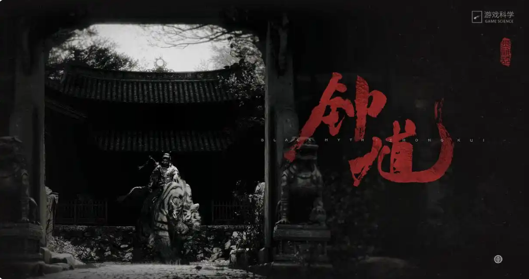 《黑神话:钟馗》先导预告公布