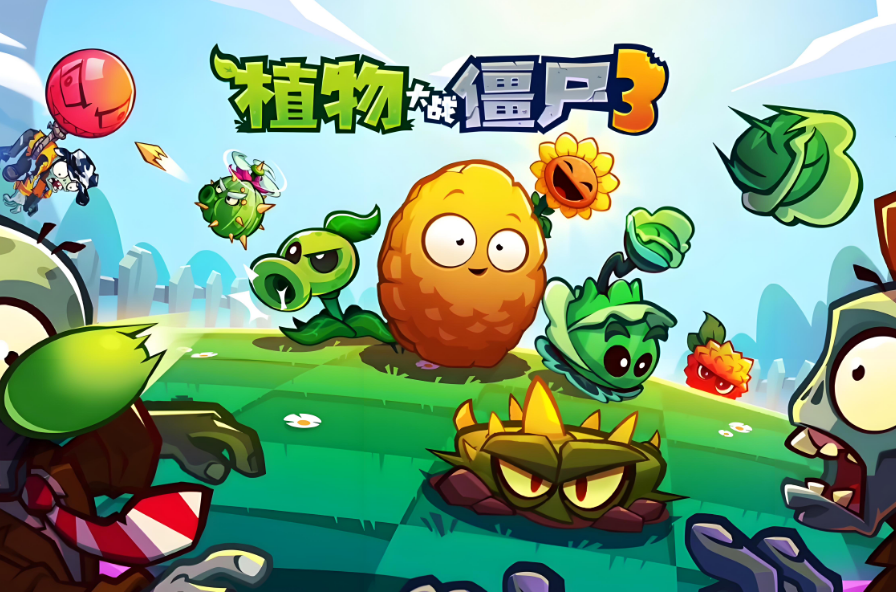 《植物大戰僵屍3》国服今日正式上线