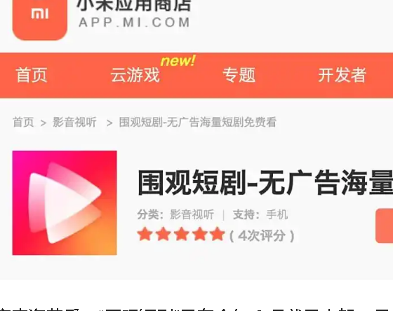 小米推出围观短剧App 无广告免费看短剧