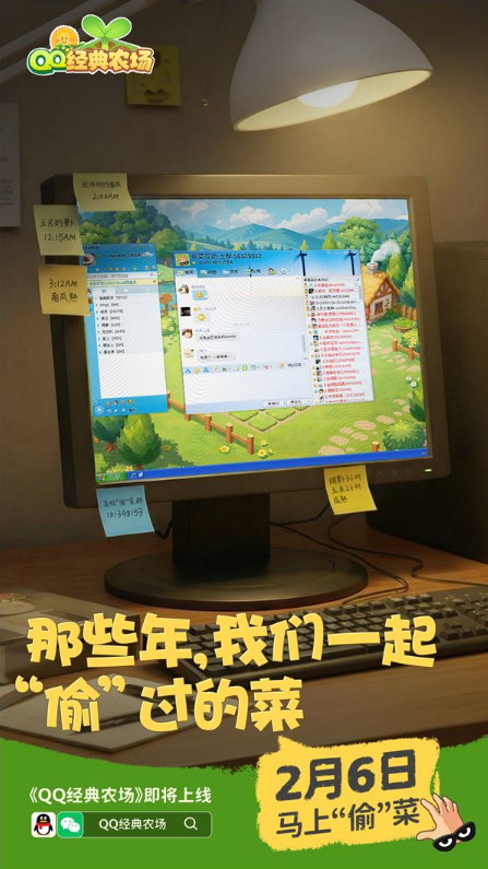 腾讯《QQ经典农场》官宣2月6日上线