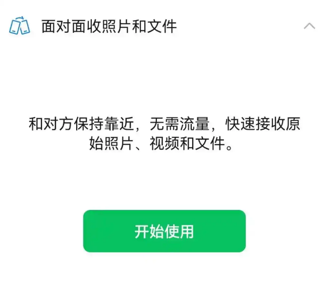 微信更新面对面收照片和文件功能