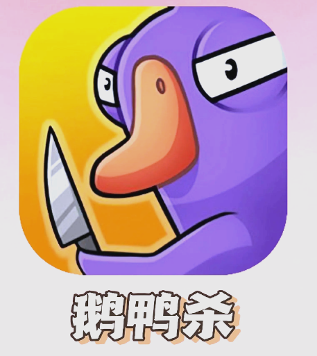 鹅鸭杀手游怎么玩 鹅鸭杀手游新手攻略