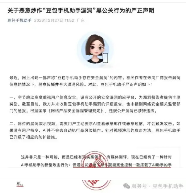 豆包手机助手存在安全漏洞?公司回应