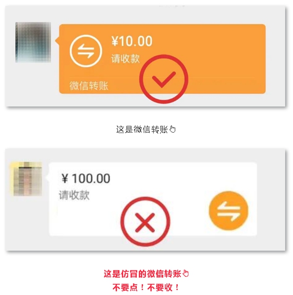 这种“微信转账”不要点不要收