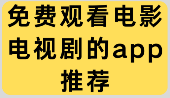 免费观看电影电视剧的APP有哪些